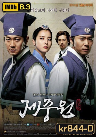 Jejungwon The Hospital (เจจุงวอน ตํานานแพทย์แผนใหม่แห่งโชซอน)