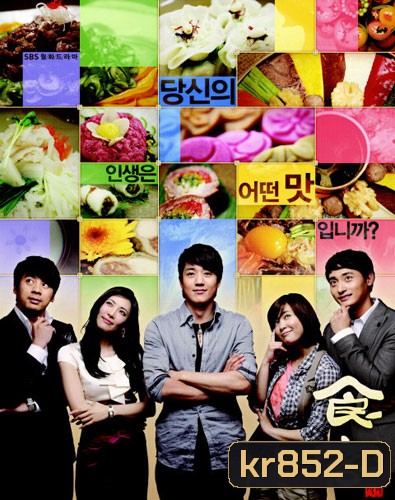 Gourmet / Sik Gaek (ยอดเชฟกุ๊กมือทอง / พ่อครัวมือใหม่หัวใจรสกิมจิ)