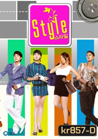 Style (รักฉบับนี้หัวใจมีลุ้น)