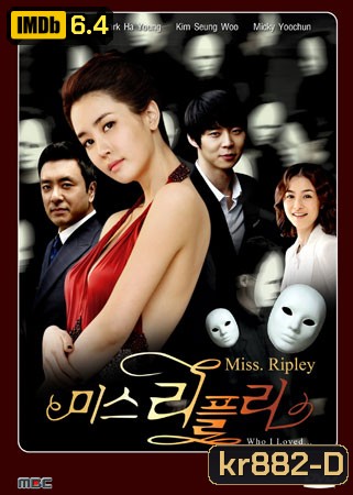 ซีรีย์เกาหลี Miss Ripley (เล่ห์รักลวงหลอก)