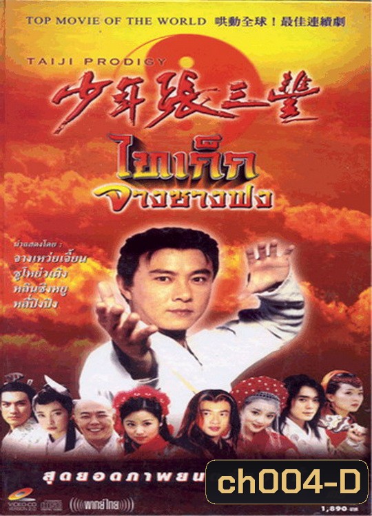 ไทเก๊ก จางซางฟง (จางเหว่ยเจี้ยน)