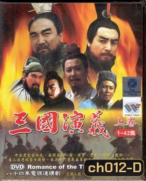 สามก๊ก ฉบับสมบูรณ์ (DVD จำนวน 17 แผ่น)