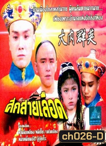 ศึกสายเลือด (เดวิด เจียง)