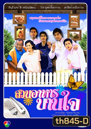 สวนอาหารบานใจ