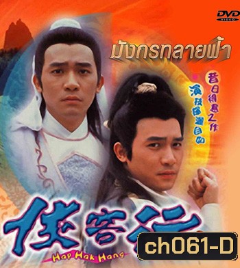 มังกรทลายฟ้า (1989)