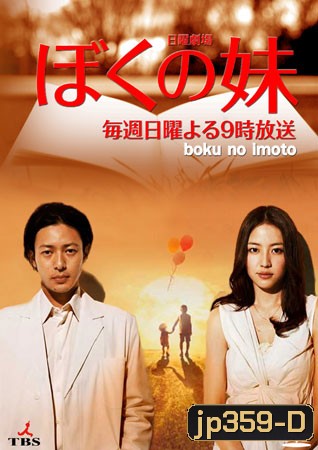 Boku No Imoto ( 11 ตอนจบ )