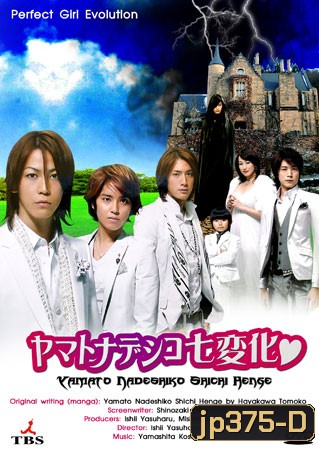 Yamato Nadeshiko Shichi Henge (หนุ่มหล่อเฟี๊ยวแปลงโฉมสาว)