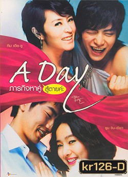 A day For An affair ภารกิจหาคู่สู้ตายค่ะ