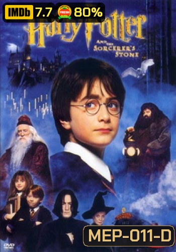 Harry Potter and the Sorcerer's Stone (2001) แฮร์รี่ พอตเตอร์กับศิลาอาถรรพ์ ภาค 1