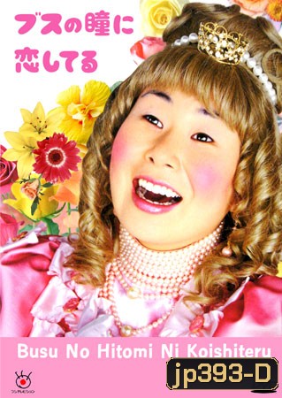 Busu No Hitomi Ni Koishiteru (ตกหลุมรักลูกเป็ดขี้เหร่)