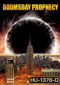 Doomsday Prophecy มหาวิบัติทำนายล้างโลก