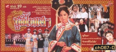 พระนางซูสีไทเฮา ฉบับดั้งเดิม