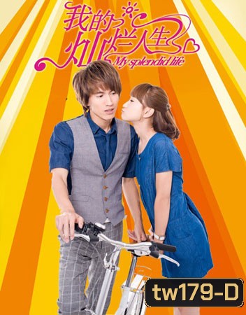 My Splendid Life มรดกรัก เดิมพันชีวิต