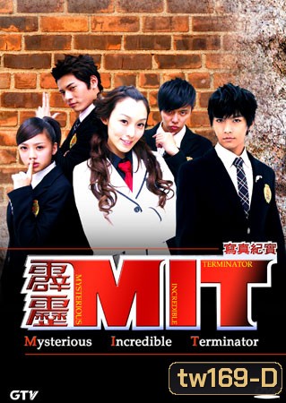 MIT Mysterious Incredible Terminator หน่วยสืบสายฟ้าไฮสคูล