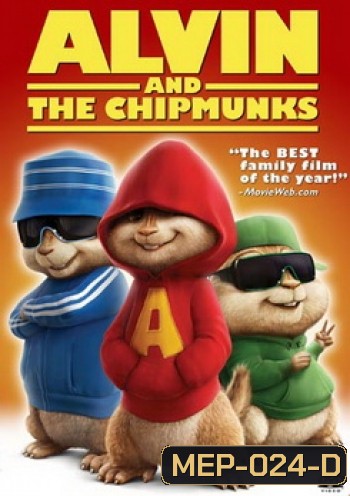 ALVIN AND THE CHIPMUNKS แอลวินกับสหายชิพมังค์จอมซน