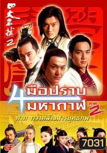 4 มือปราบมหากาฬ ภาค 2
