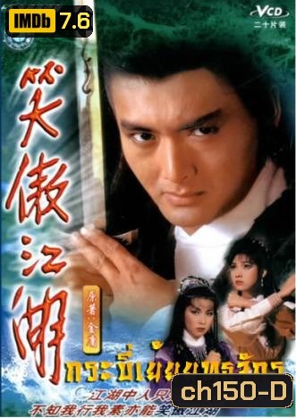 กระบี่เย้ยยุทธจักร (1984) (โจวเหวินฟะ เยิ่นต๊ะหัว ชิเหม่ยเจิน เจินเจียง เฉินซิ่วจู)