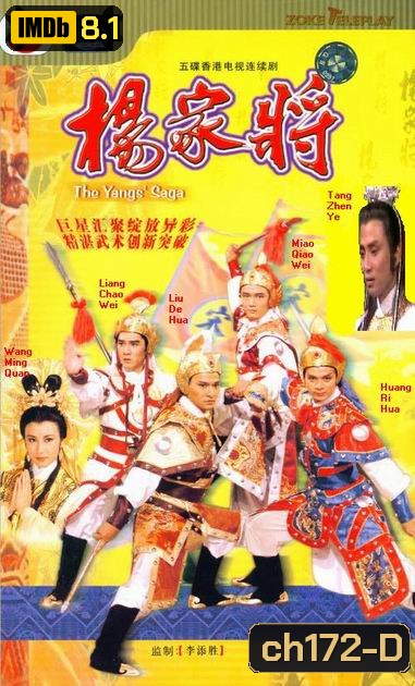 ขุนศึกตระกูลหยาง The Yang's Saga