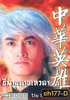 ขี่พายุดาบเทวดา ภาค1+2 The Blood Sword (เหอเจียจิ้ง เยียอี้ชิง หยางเจ๋อหลิน อู๋เหยียนจุ้น