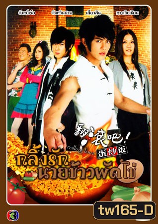 Rolling love กลิ้งรักนายข้าวผัดไข่ V2D 5