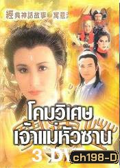 โคมวิเศษเจ้าแม่หัวซาน (หวังหมิงฉวน เยิ่นตะหัว)