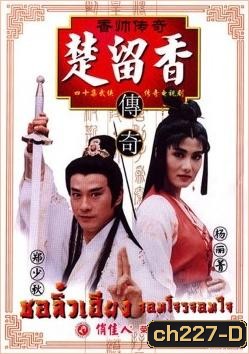 ชอลิ้วเฮียง จอมโจรจอมใจ (1995) (เจิ้งเส้าชิว หยางลี้ชิง)