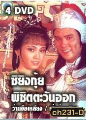 ซิยิงกุ้ย พิชิตตะวันออก (ว่านจือเหลีย เติ้งชุ่ยเหวิน)