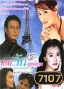 ตำนานรักดอกเหมย ตอน มนต์รักม่านไข่มุก (หลิวเต๋อข่าย เฉินเต๋อหย่ง)