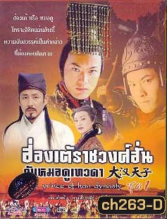 ฮ่องเต้ราชวงศ์ฮั่น กับ หมอดูเทวดา The Prince of Han Dynasty (เฉินเต้าหมิง หวงเสี่ยวหมิง เจี่ยจ