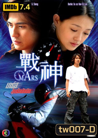 Mars (ลุ้นรักนักบิด)