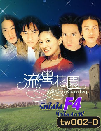 F4 Meteor Garden 1+2 (รักใสใส หัวใจ 4 ดวง ภาค 1+2)