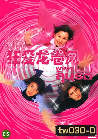 Love Storm (พายุหมุนลุ้นรัก)