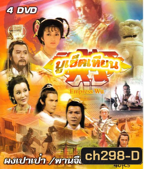 บูเช็คเทียน (ผงเป๋าเป่า หลิวหย่ง)