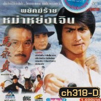 พยัคฆ์ร้าย หม่าหย่งเจิ้น ภาค 1 + 2