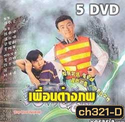 เพื่อนต่างภพ (เหวินเจ้าหลุน,จางเหว่ยเจี้ยน,เหลียงเพ ่ยหลิง)