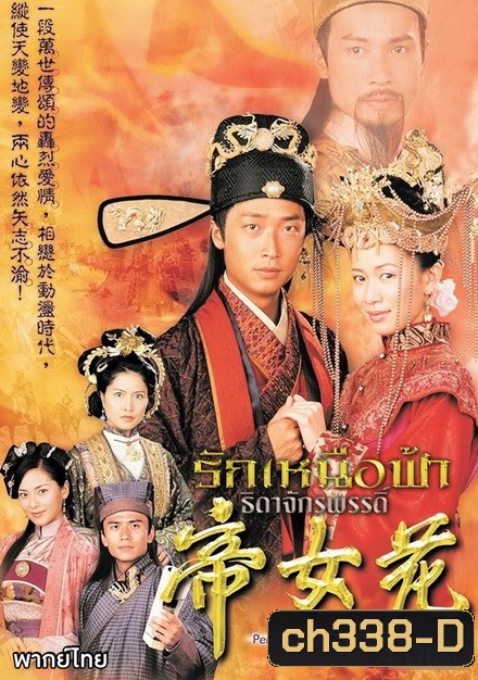รักเหนือฟ้าธิดาจักรพรรดิ (หวีซือมั่น หม่าจุ้นเหว่ย เฉินเหา เส้าเหม่ยฉี)