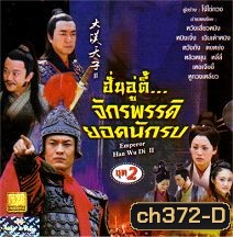 ฮั่นอู่ตี้ จักรพรรดิยอดนักรบ (ภาคต่อฮ่องเต้ราชวงศ์ฮั่น กับ หมอดูเทวดา) (หวงเสี่ยวหมิง หนิงจิ้ง)