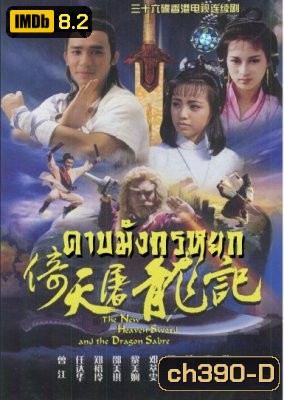 ดาบมังกรหยก ตอน เทพบุตรมังกรฟ้า (เหลียงเฉาเหว่ย)