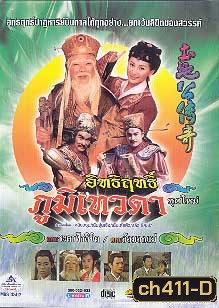 อิทธิฤทธิ์ ภูมิเทวดา ตอน ศึกสายเลือด