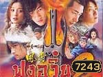 ฟงอวิ๋น ขี่พายุทะลุฟ้า ภาค 2 ตอน 7 ยอดศาสตรา (ฉินหลัน เหอยุ่นตง จ้าวเหวินจั๋ว หวงอี้)
