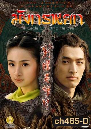 มังกรหยก 2008