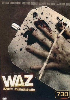 WAZ หวาด!!!อำมหิตตัดอำมหิต 2008