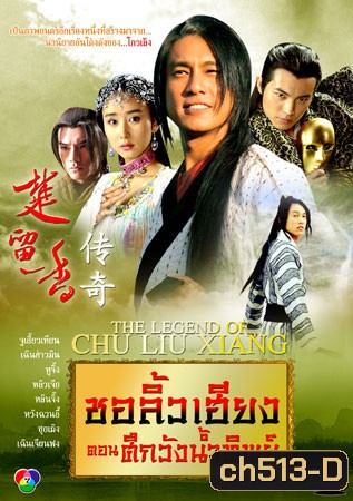 ชอลิ้วเฮียง ตอน ศึกวังน้ำทิพย์ (จู เสี้ยวเทียน หูจิ้ง เฉินฮ่าวหมิน)