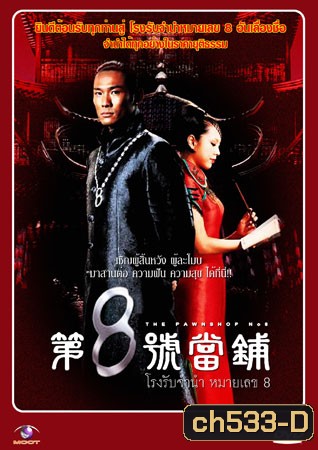โรงรับจำนำหมายเลข 8 The Pawnshop No. 8 (ตู๋เต้อเหว่ย อู่เทียนซิน)