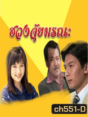 คนเหนือชะตา / ฮวงจุ้ยมรณะ A Change of Fate (เหอเป่าเซิง ฟู่หมิงเซียน จางกั๋วเฉียง)