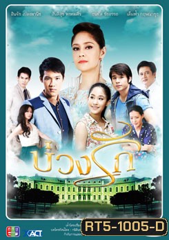 บ่วงรัก