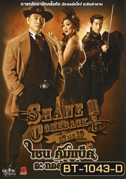 Shane Comeback A Talk 10 เชน คัมแบ็ค อะ ทอล์ก เท็น