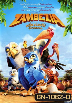Zambezia เหยี่ยวน้อยฮีโร่ พิทักษ์แดนวิหค