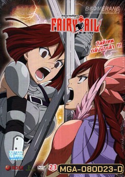 Fairy Tail ศึกจอมเวทอภินิหาร 23