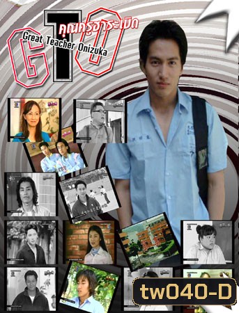 GTO (คุณครูฮาระเบิด)